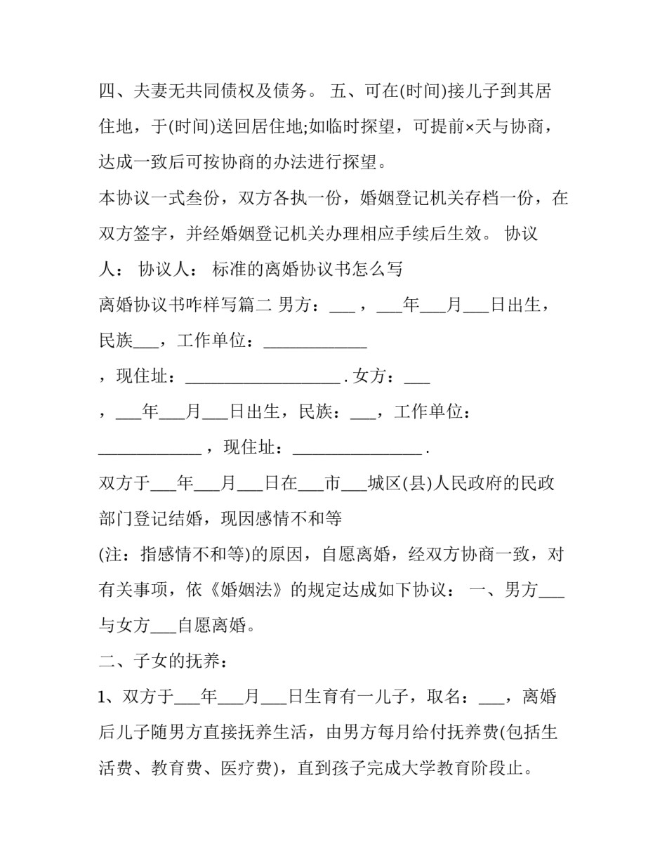 标准的离婚协议书怎么写 离婚协议书咋样写(十三篇)_第2页