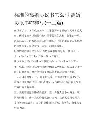 标准的离婚协议书怎么写 离婚协议书咋样写(十三篇)