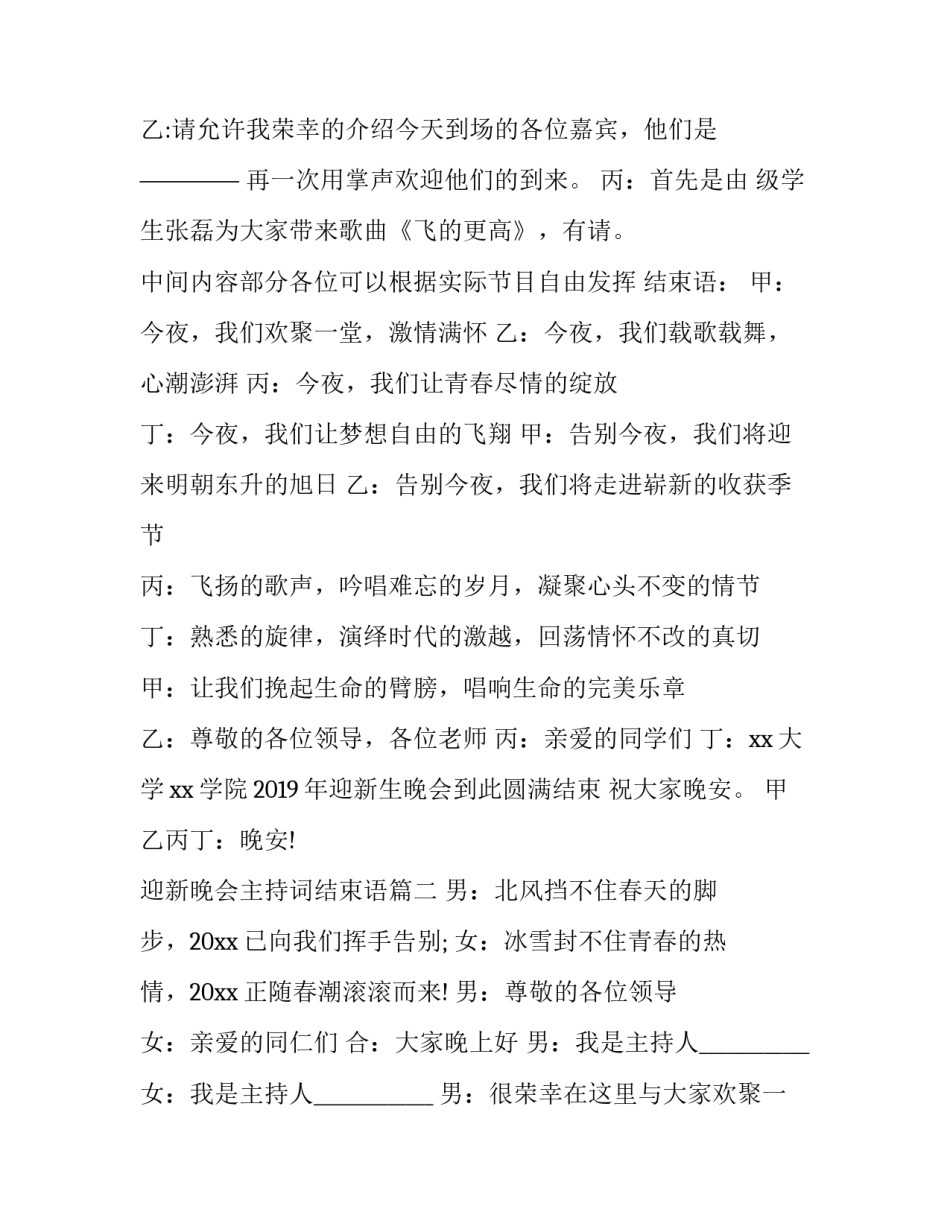 迎新晚会主持词结束语(六篇)_第2页