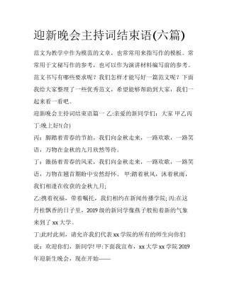 迎新晚会主持词结束语(六篇)