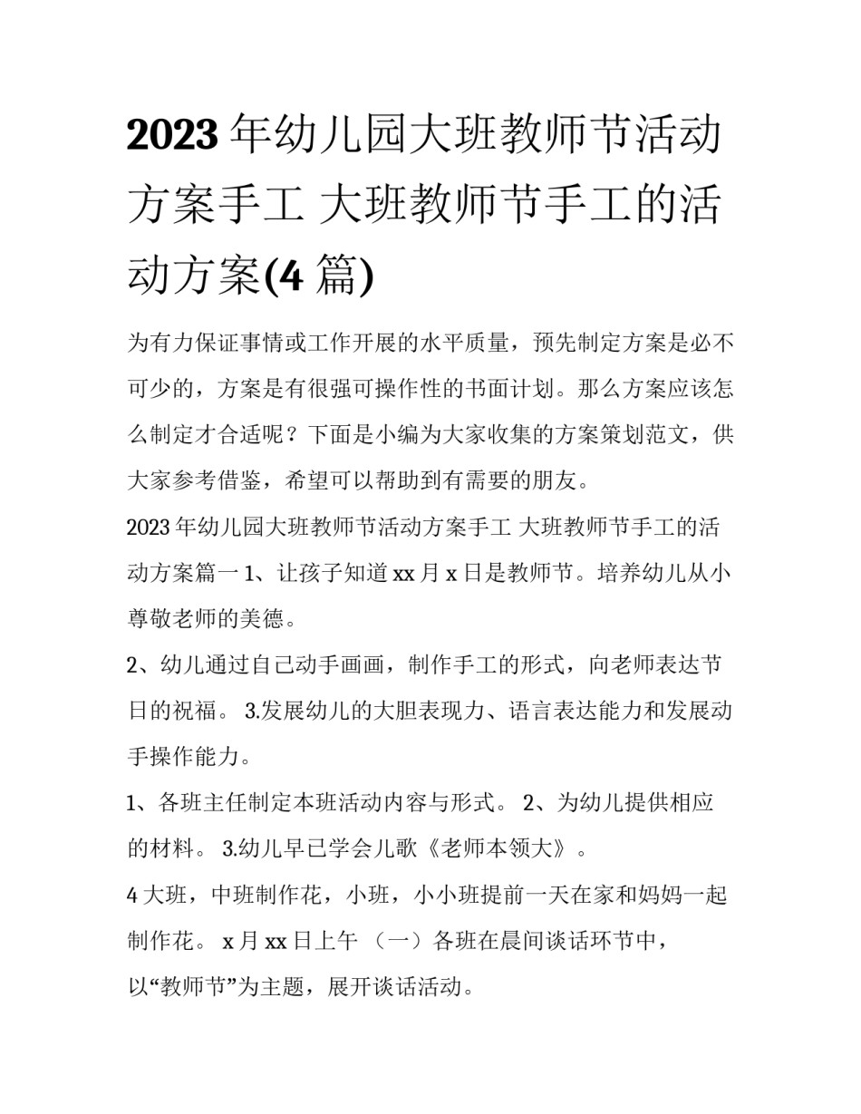 2023年幼儿园大班教师节活动方案手工 大班教师节手工的活动方案(4篇)_第1页