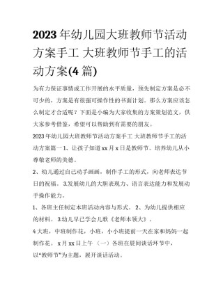 2023年幼儿园大班教师节活动方案手工 大班教师节手工的活动方案(4篇)