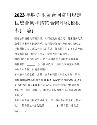 2023年购销租赁合同常用规定 租赁合同和购销合同印花税税率(十篇)