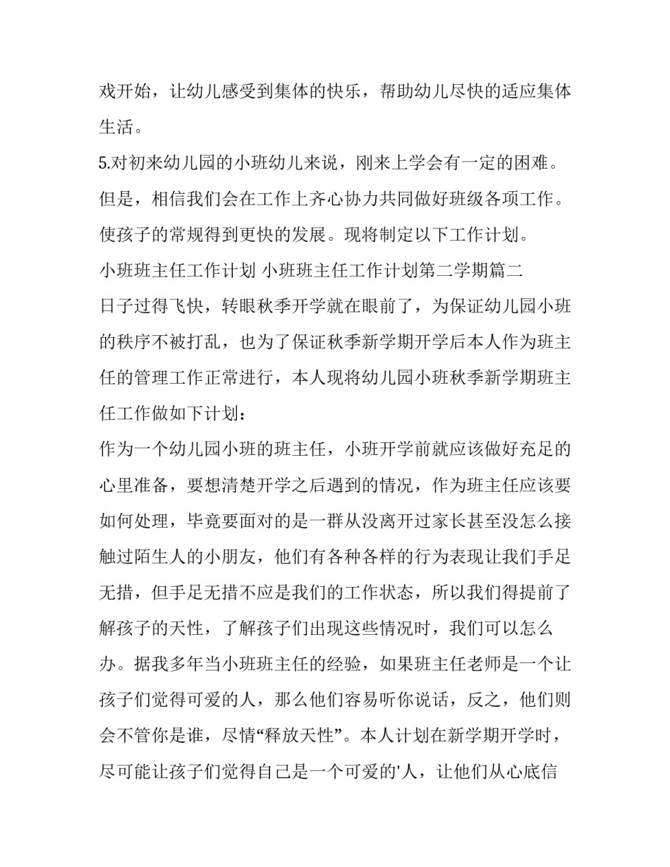 2023年小班班主任工作计划 小班班主任工作计划第二学期(十五篇)_第2页
