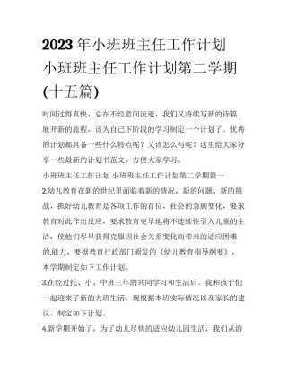2023年小班班主任工作计划 小班班主任工作计划第二学期(十五篇)