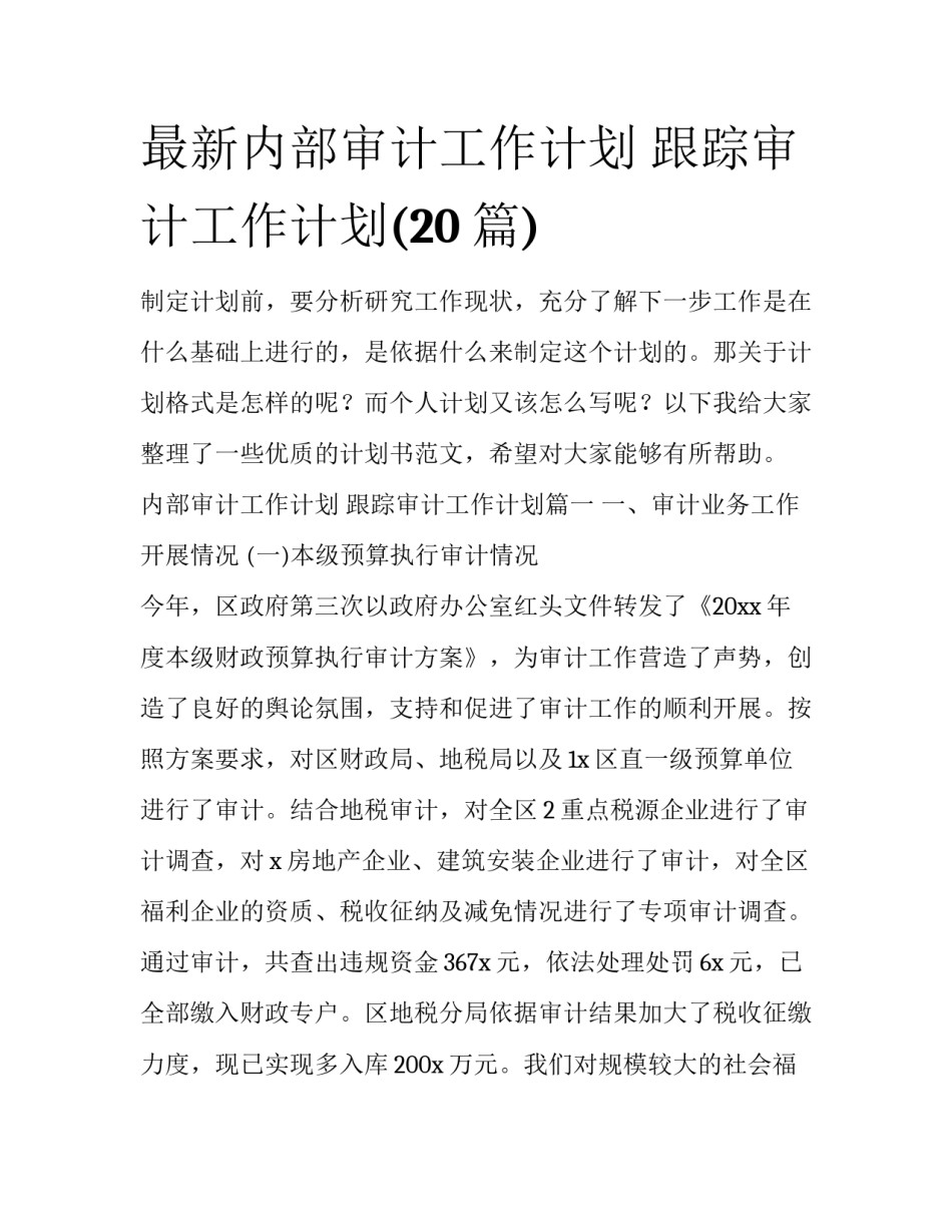 最新内部审计工作计划 跟踪审计工作计划(20篇)_第1页