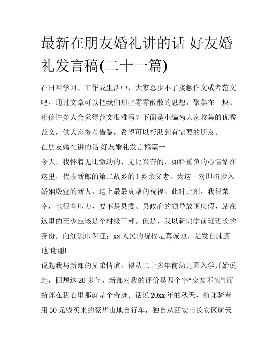 最新在朋友婚礼讲的话 好友婚礼发言稿(二十一篇)_第1页