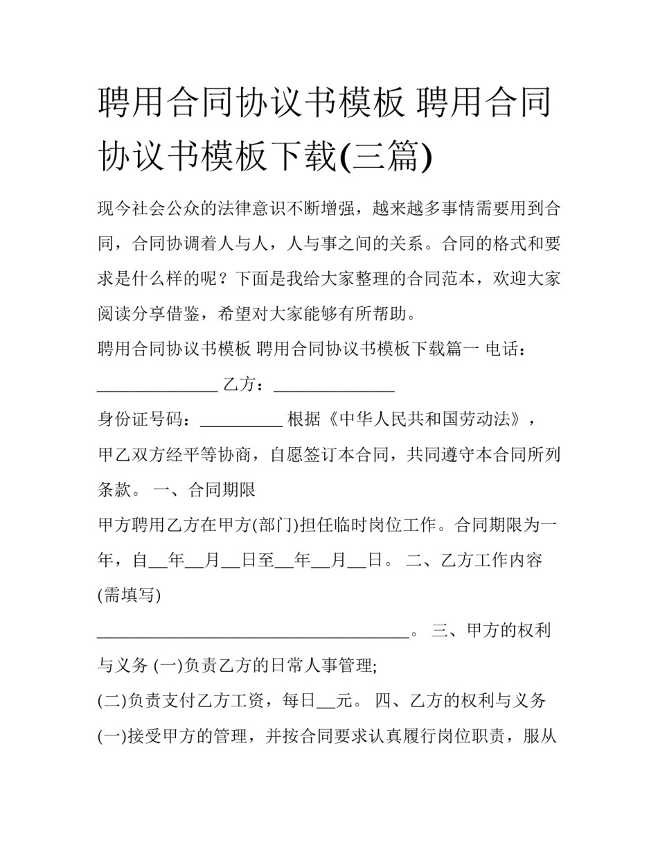 聘用合同协议书模板 聘用合同协议书模板下载(三篇)_第1页
