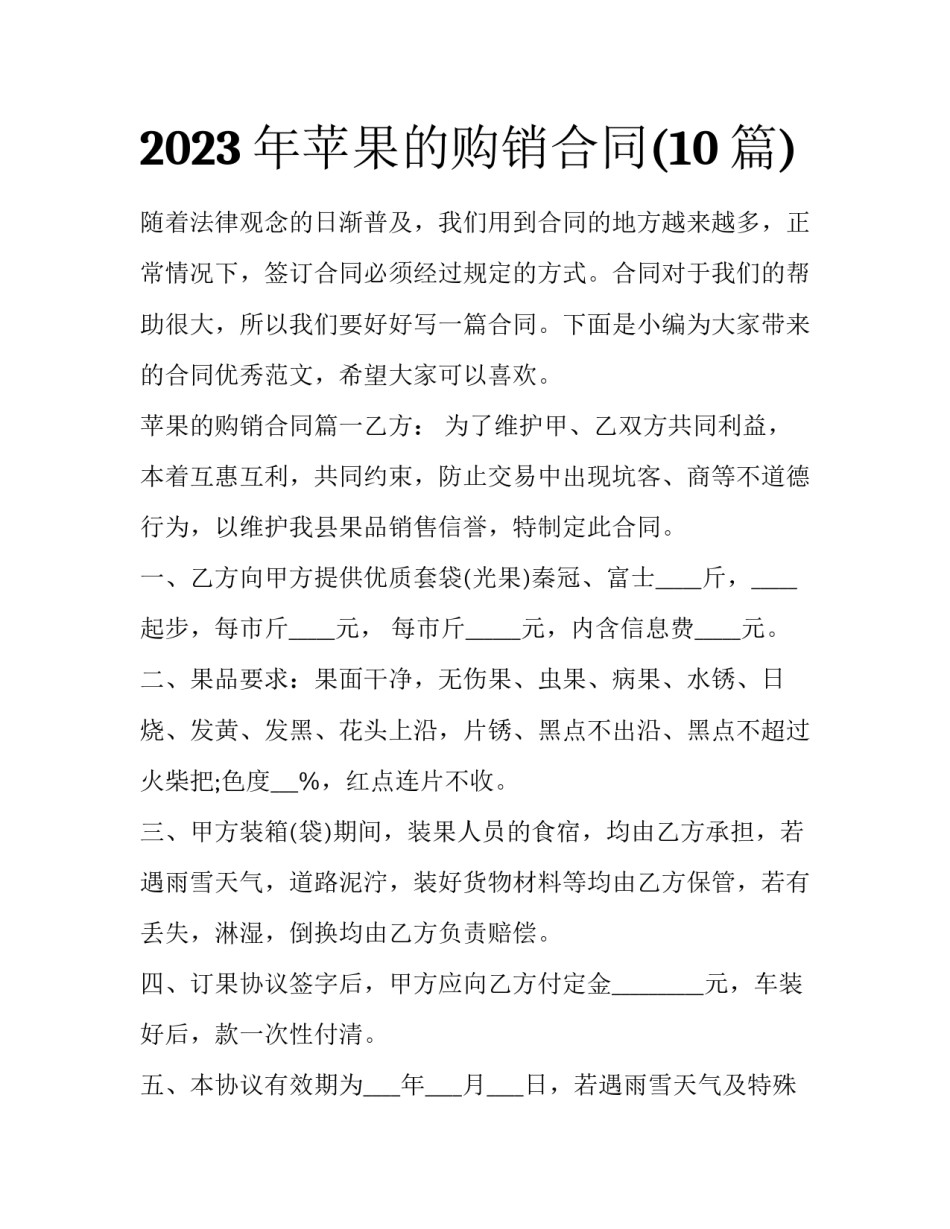 2023年苹果的购销合同(10篇)_第1页