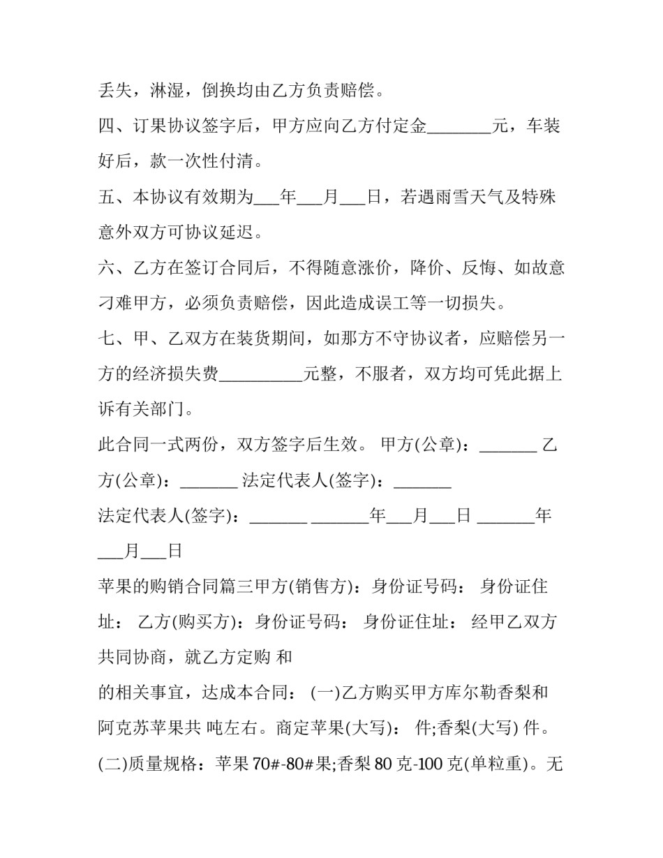 2023年苹果的购销合同(10篇)_第3页