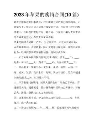 2023年苹果的购销合同(10篇)