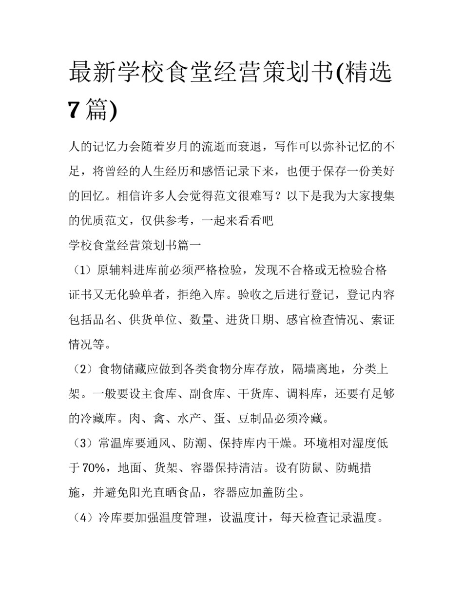 最新学校食堂经营策划书(精选7篇)_第1页