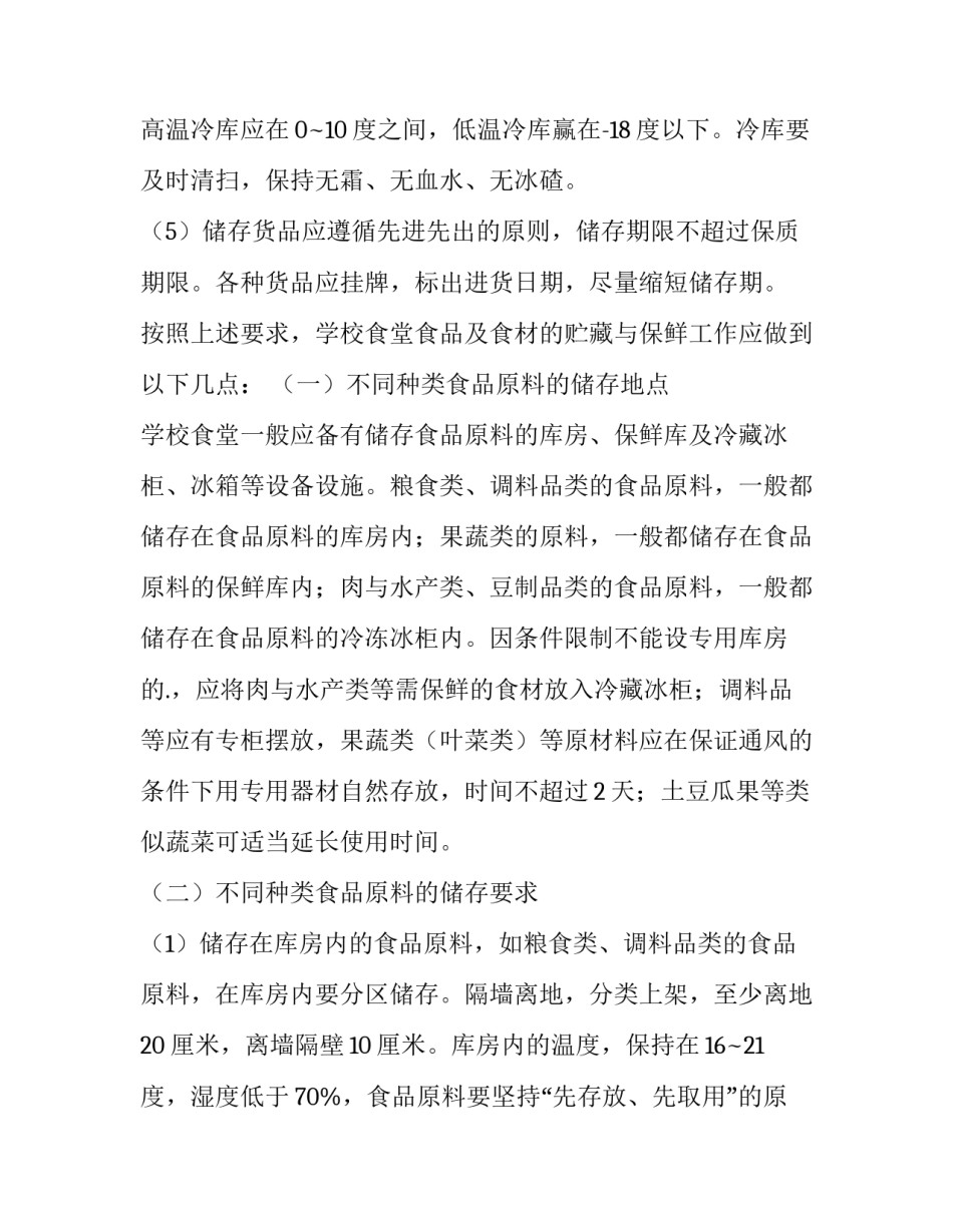 最新学校食堂经营策划书(精选7篇)_第2页