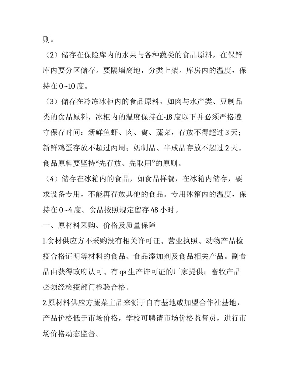 最新学校食堂经营策划书(精选7篇)_第3页