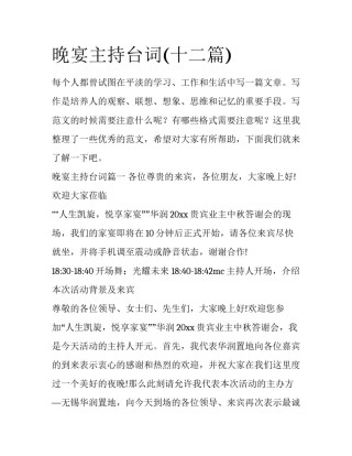 晚宴主持台词(十二篇)