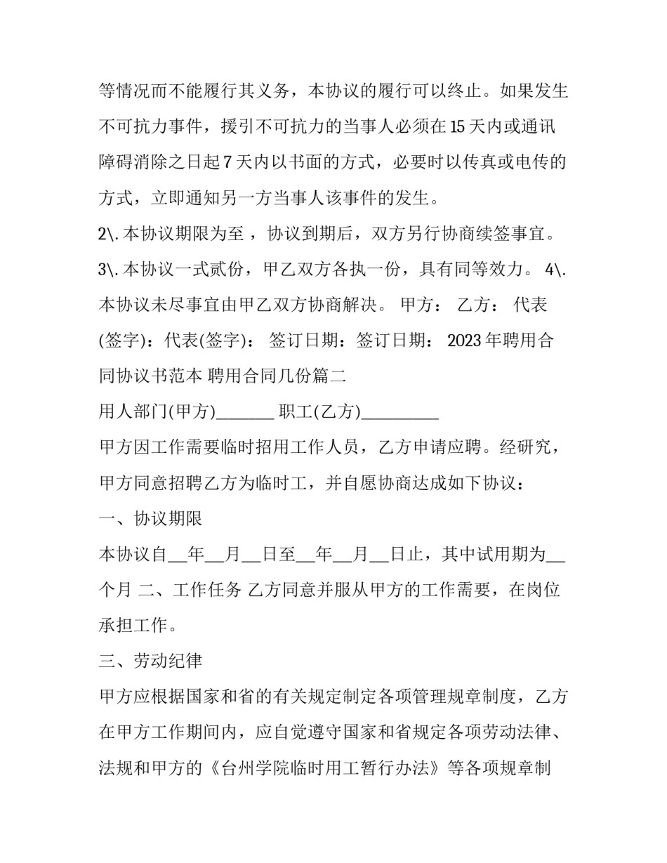 2023年聘用合同协议书范本 聘用合同几份(三篇)_第3页