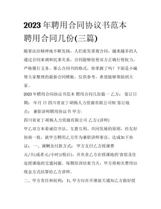 2023年聘用合同协议书范本 聘用合同几份(三篇)