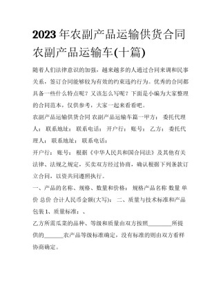 2023年农副产品运输供货合同 农副产品运输车(十篇)