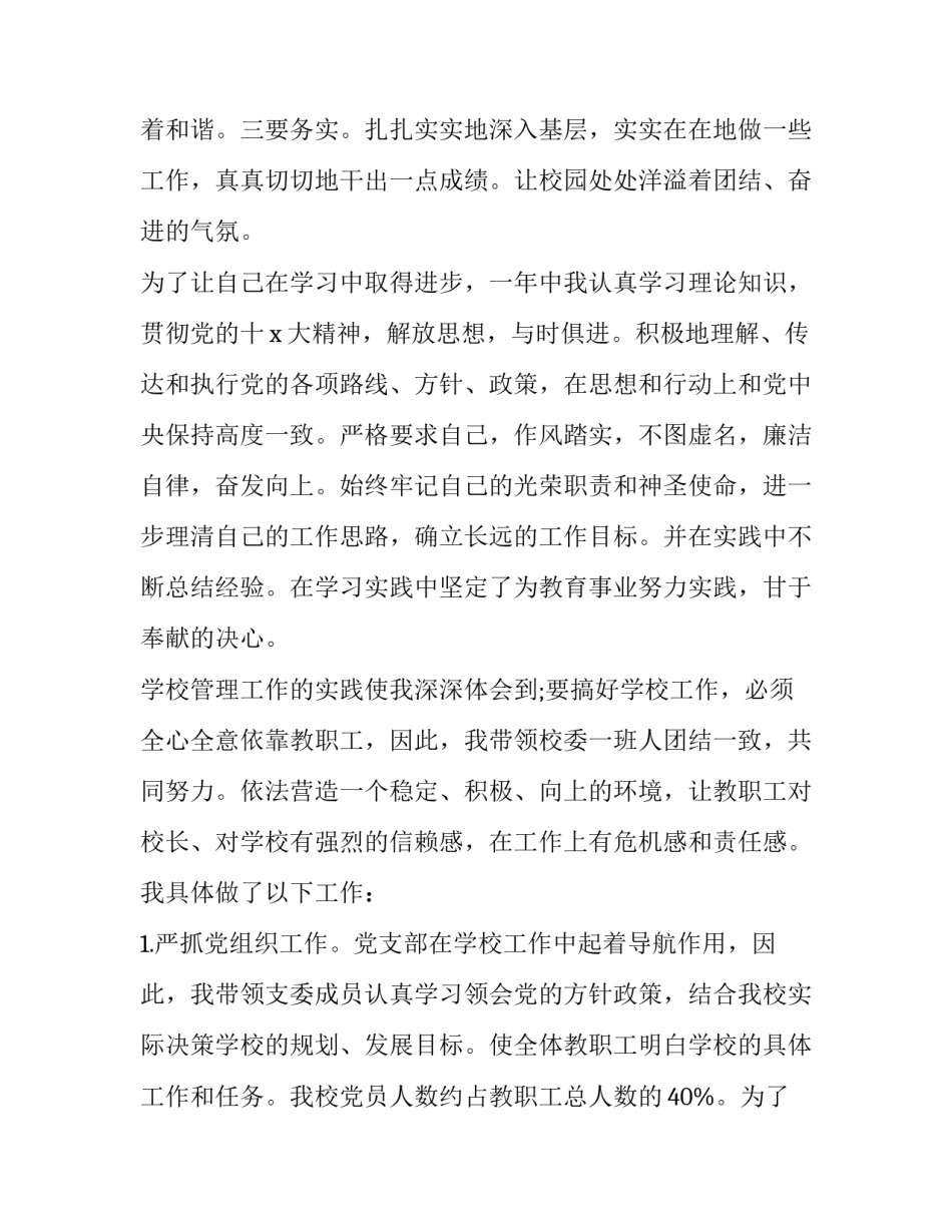 最新小学校长个人述职述廉报告(三篇)_第2页