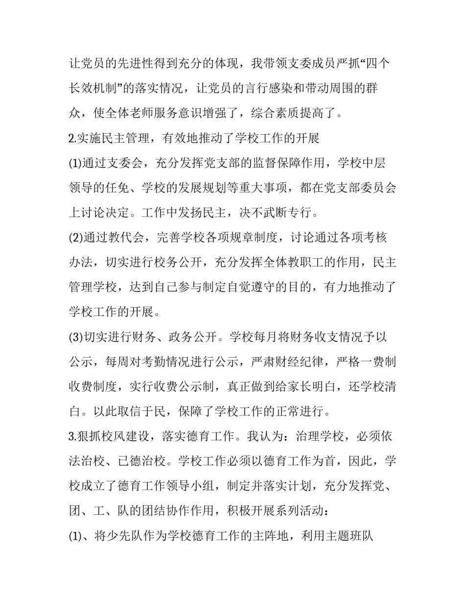 最新小学校长个人述职述廉报告(三篇)_第3页