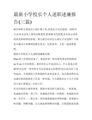 最新小学校长个人述职述廉报告(三篇)