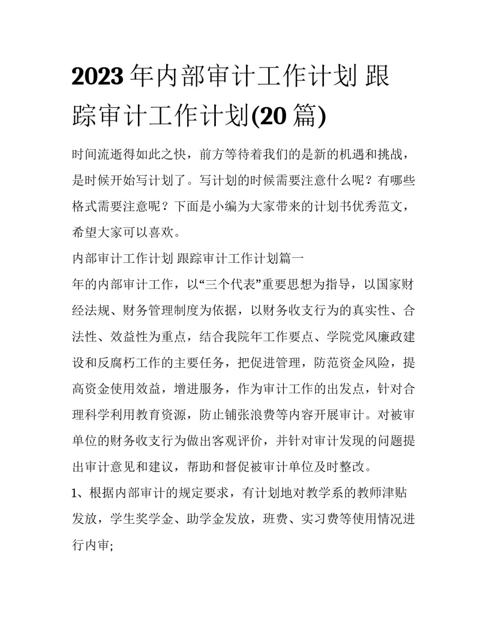 2023年内部审计工作计划 跟踪审计工作计划(20篇)_第1页