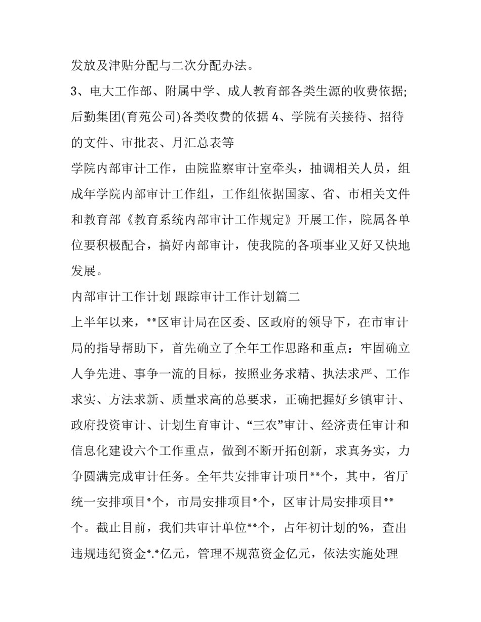 2023年内部审计工作计划 跟踪审计工作计划(20篇)_第3页