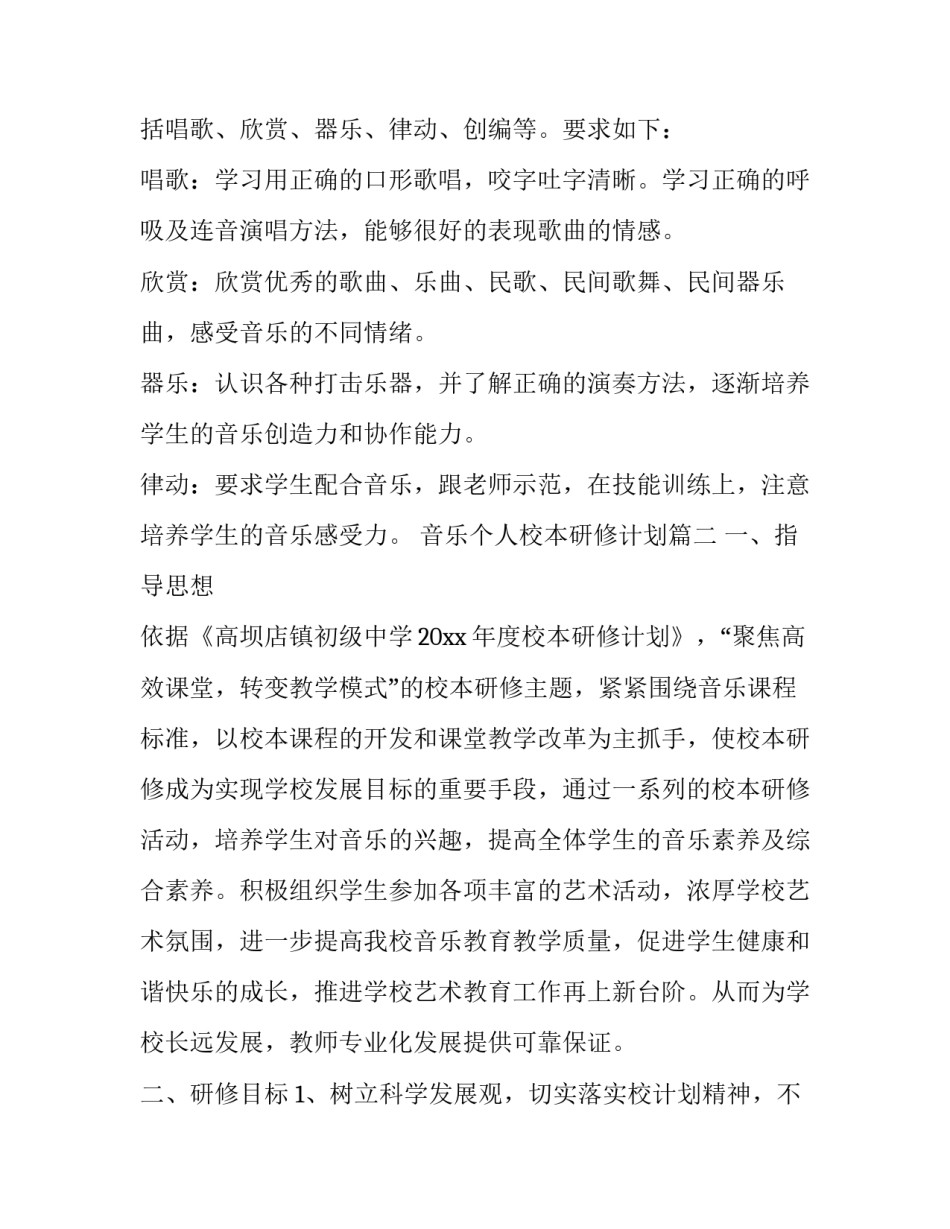 音乐个人校本研修计划(优秀6篇)_第3页