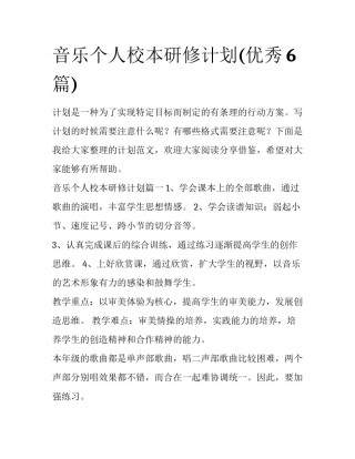 音乐个人校本研修计划(优秀6篇)