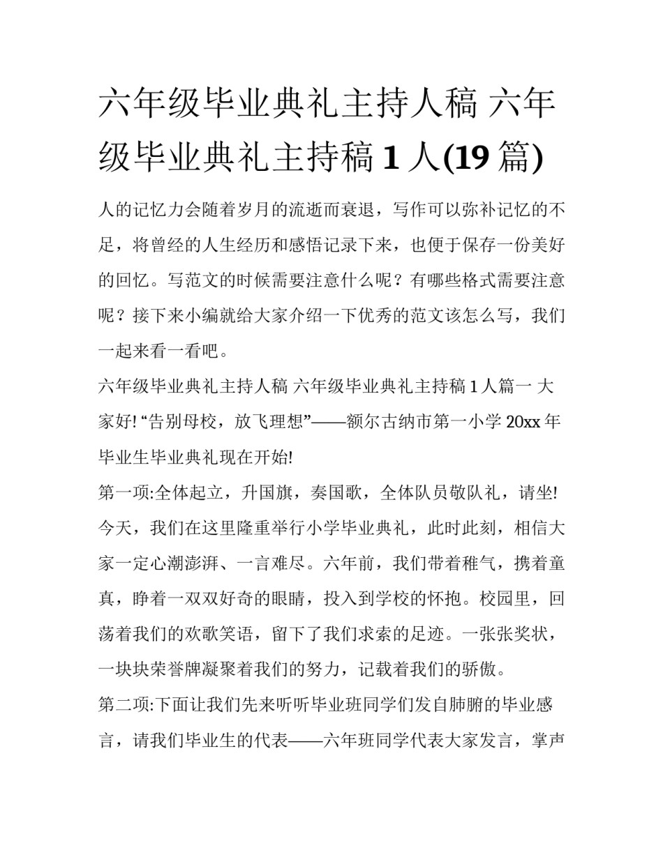 六年级毕业典礼主持人稿 六年级毕业典礼主持稿 1人(19篇)_第1页