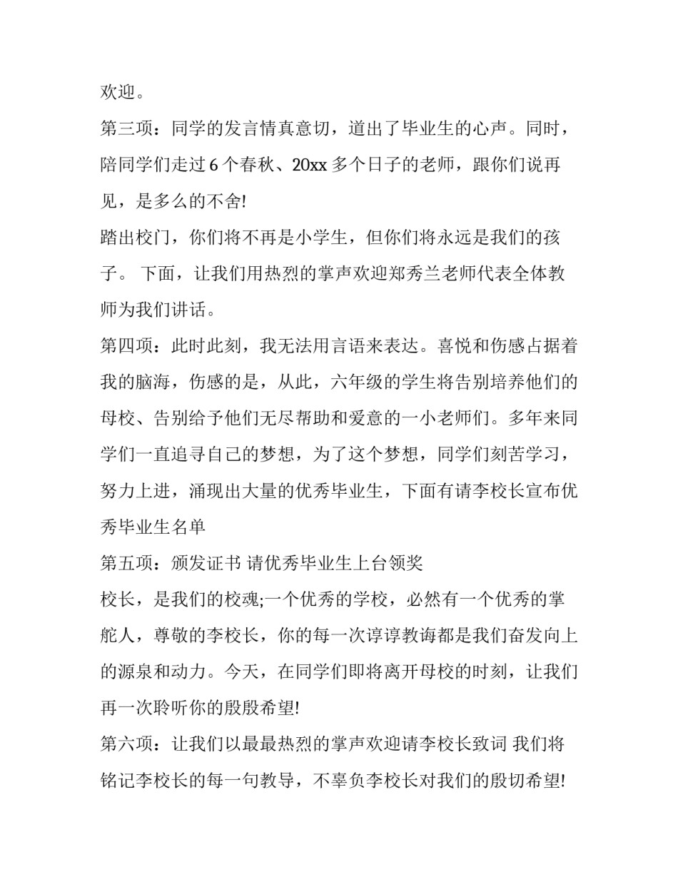 六年级毕业典礼主持人稿 六年级毕业典礼主持稿 1人(19篇)_第2页