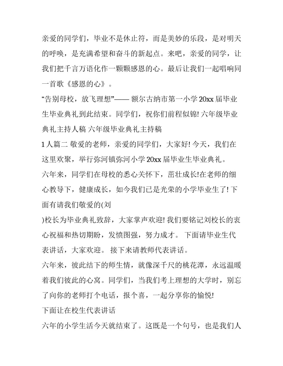 六年级毕业典礼主持人稿 六年级毕业典礼主持稿 1人(19篇)_第3页