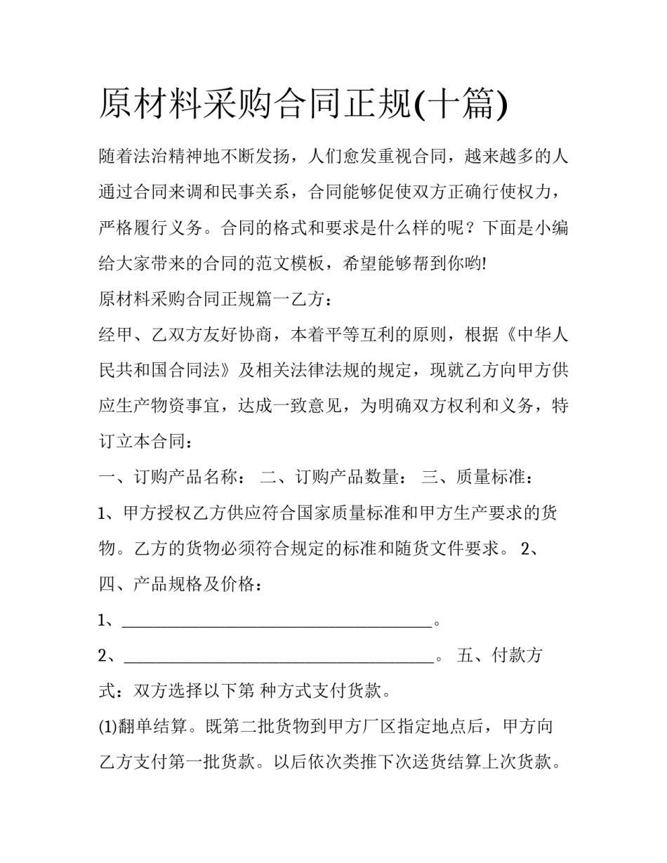 原材料采购合同正规(十篇)_第1页