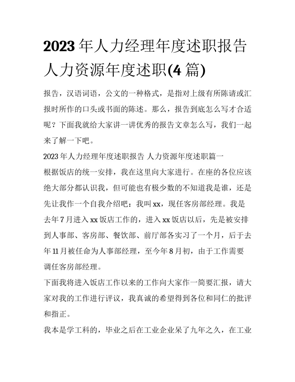 2023年人力经理年度述职报告 人力资源年度述职(4篇)_第1页