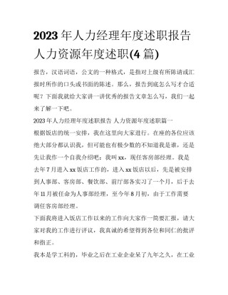 2023年人力经理年度述职报告 人力资源年度述职(4篇)