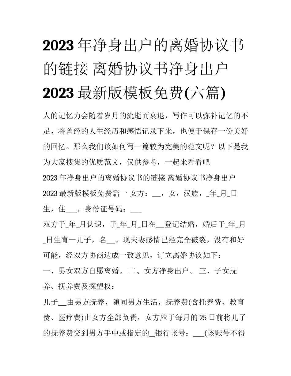 2023年净身出户的离婚协议书的链接 离婚协议书净身出户2023最新版模板免费(六篇)_第1页