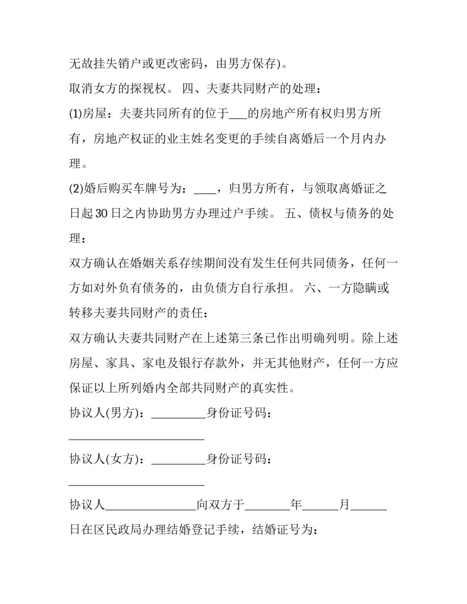 2023年净身出户的离婚协议书的链接 离婚协议书净身出户2023最新版模板免费(六篇)_第2页