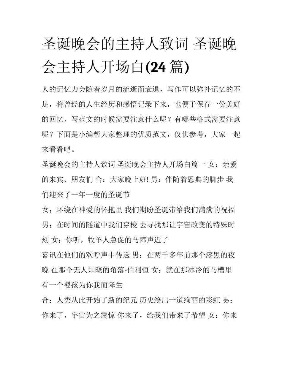 圣诞晚会的主持人致词 圣诞晚会主持人开场白(24篇)_第1页