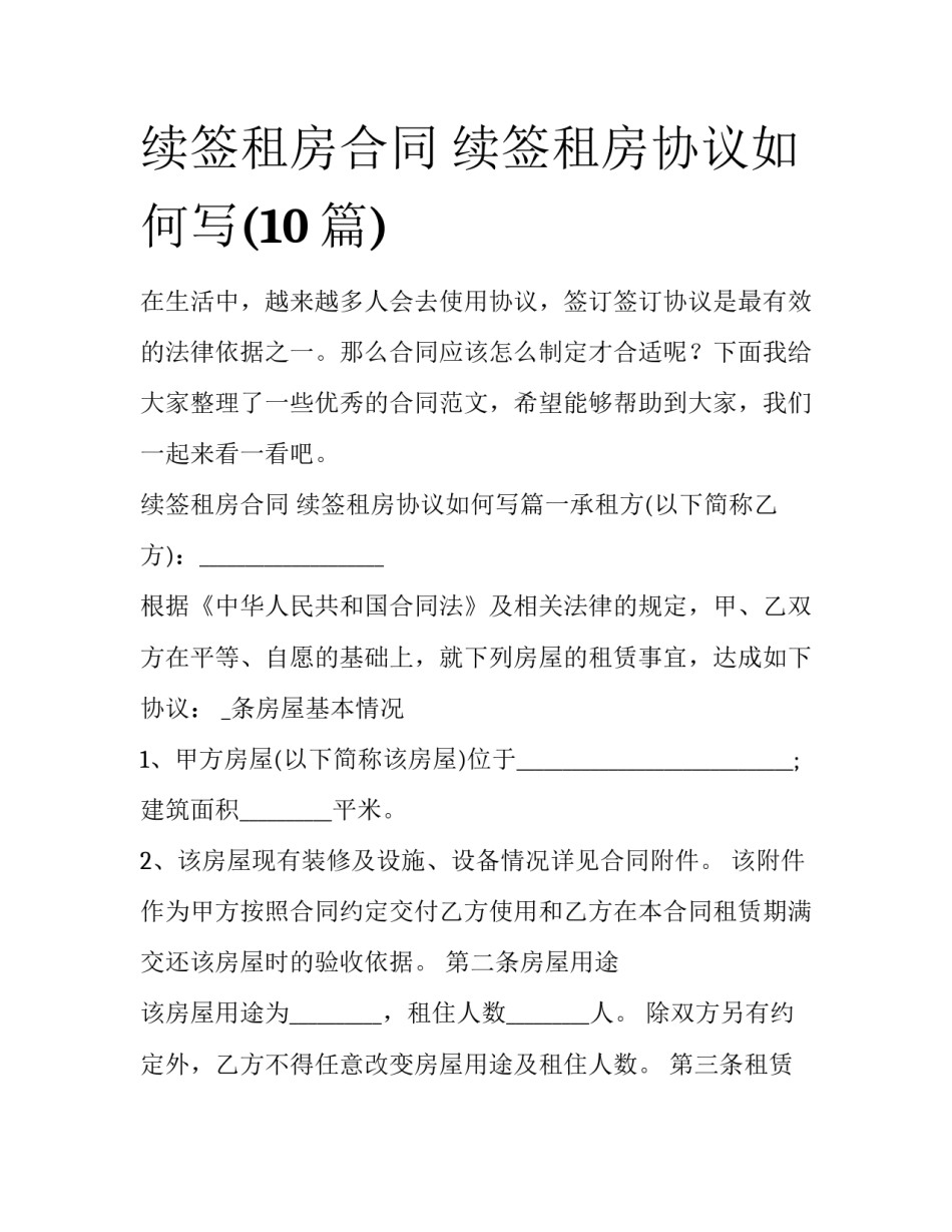 续签租房合同 续签租房协议如何写(10篇)_第1页