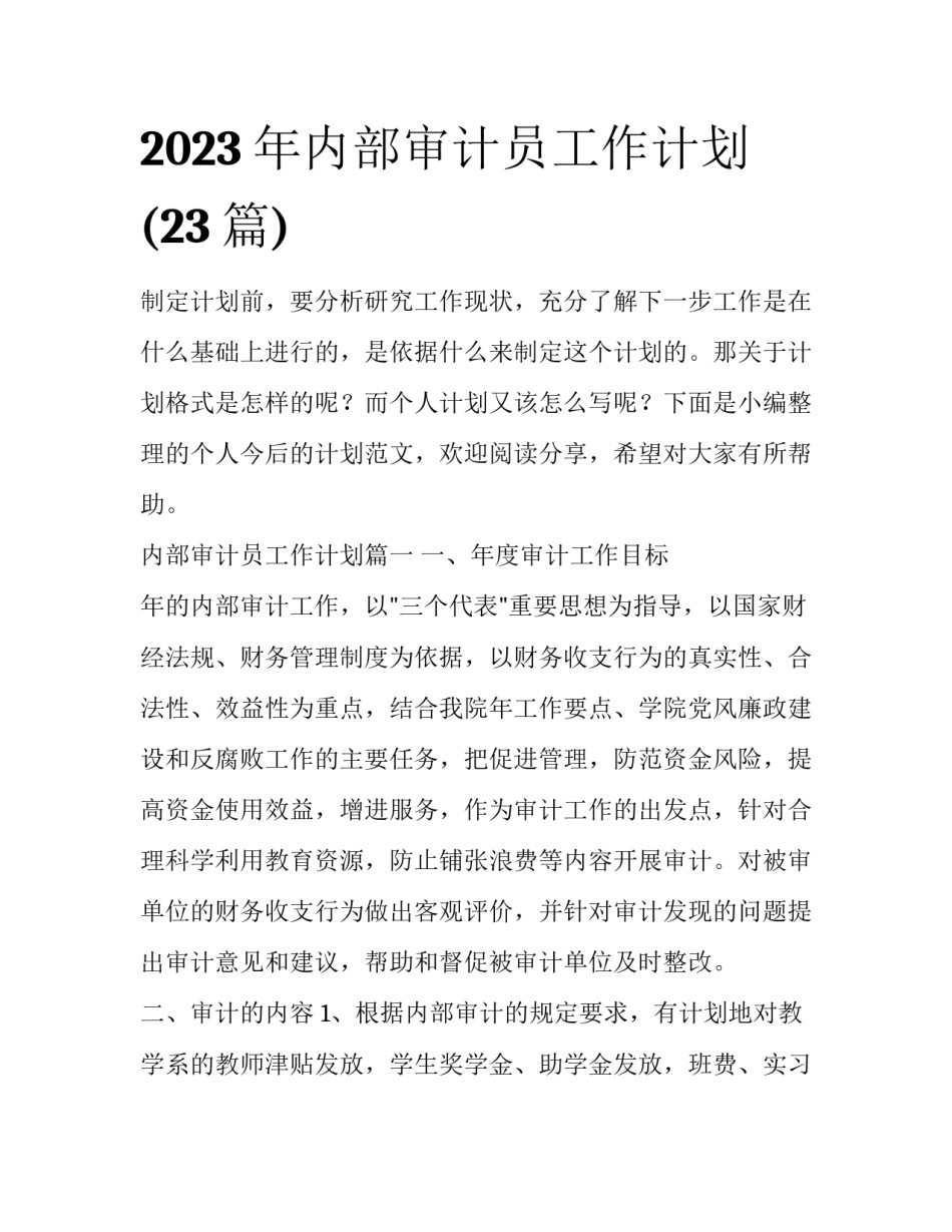 2023年内部审计员工作计划(23篇)_第1页