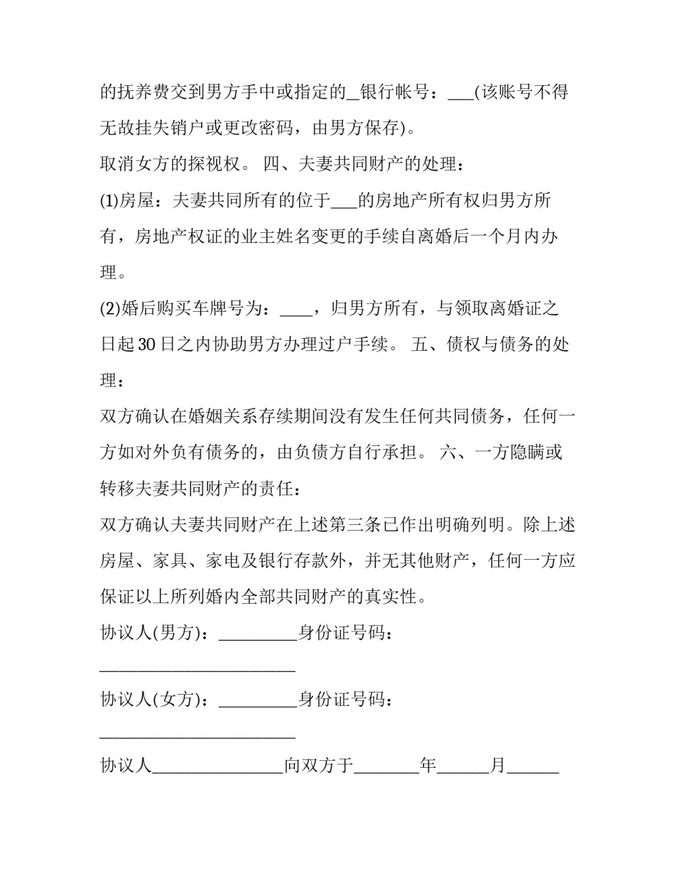 净身出户的离婚协议书怎么写? 净身出户协议书怎么写才有效(6篇)_第2页
