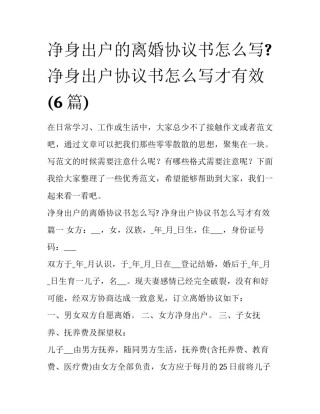 净身出户的离婚协议书怎么写? 净身出户协议书怎么写才有效(6篇)