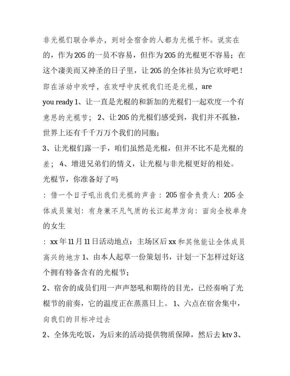 大学生光棍节活动方案策划书 校园光棍节活动策划方案(四篇)_第2页