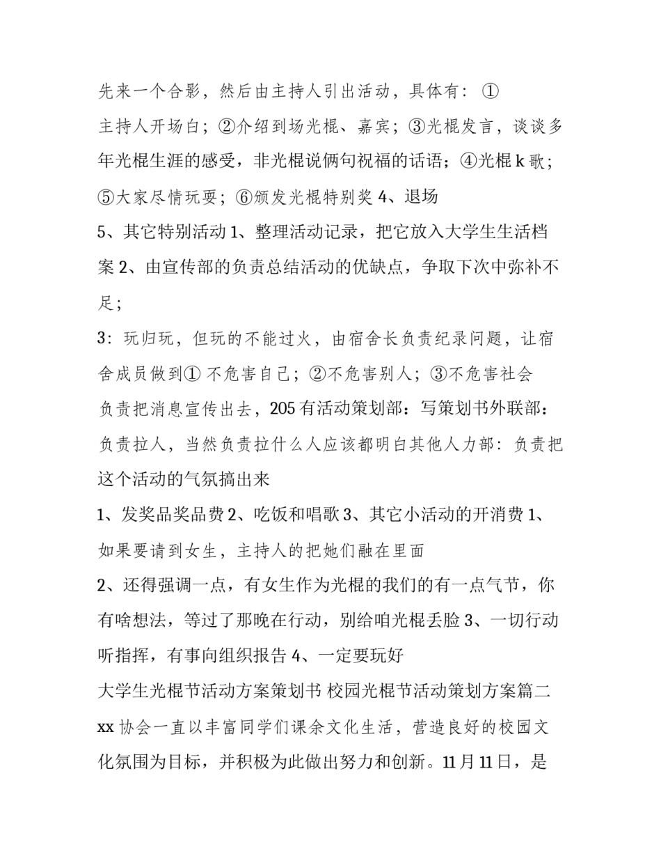 大学生光棍节活动方案策划书 校园光棍节活动策划方案(四篇)_第3页