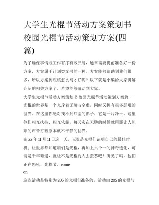 大学生光棍节活动方案策划书 校园光棍节活动策划方案(四篇)