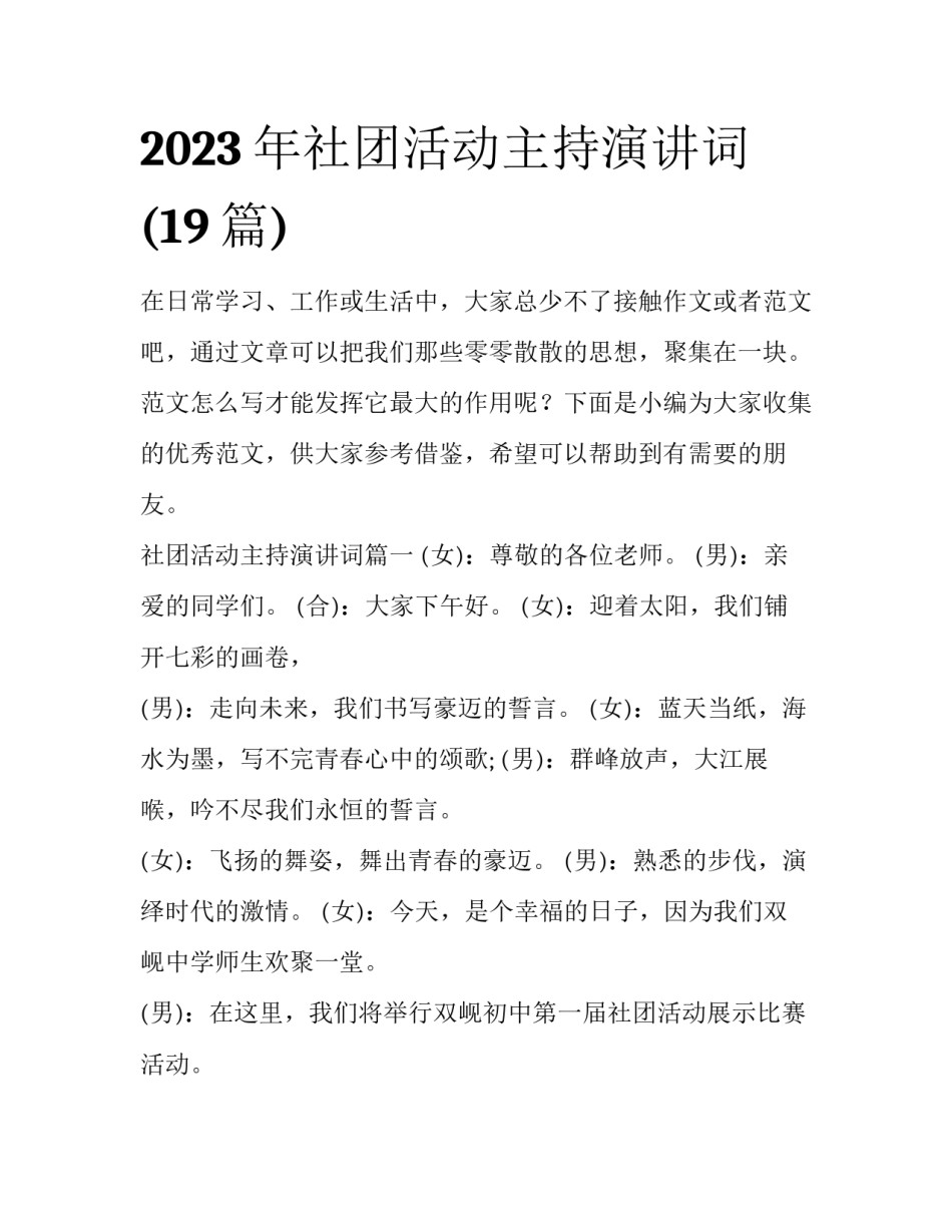 2023年社团活动主持演讲词(19篇)_第1页