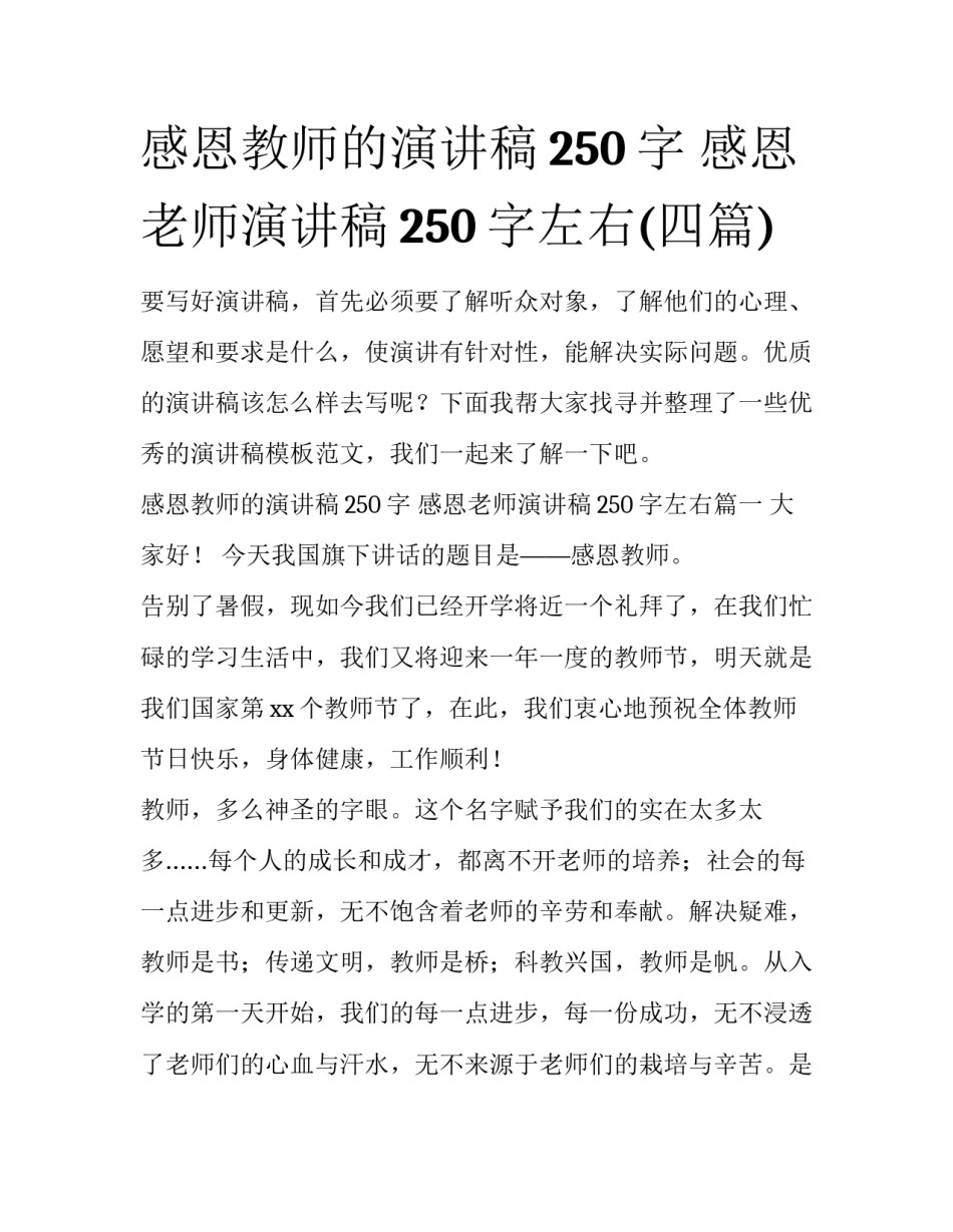 感恩教师的演讲稿250字 感恩老师演讲稿250字左右(四篇)_第1页