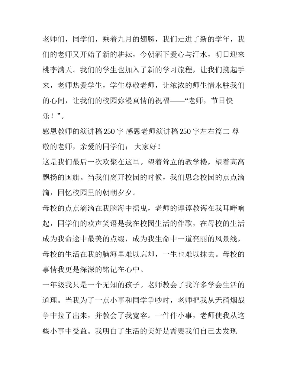 感恩教师的演讲稿250字 感恩老师演讲稿250字左右(四篇)_第3页