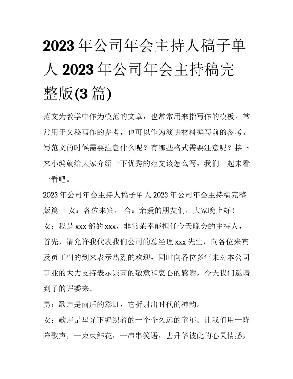 2023年公司年会主持人稿子单人 2023年公司年会主持稿完整版(3篇)_第1页
