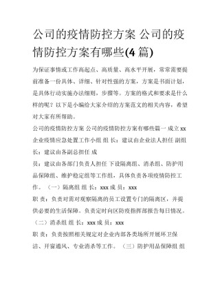 公司的疫情防控方案 公司的疫情防控方案有哪些(4篇)